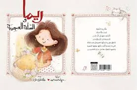 ريما والسلة العجيبة