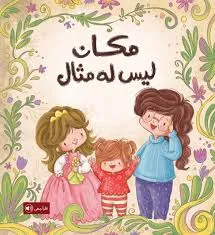 [بيت ريما] مكان ليس له مثال