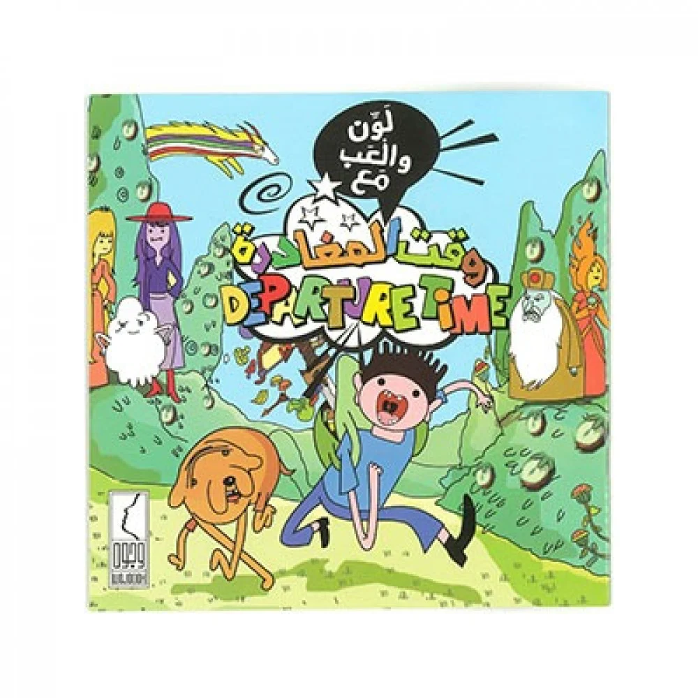 لون والعب مع وقت المغادرة