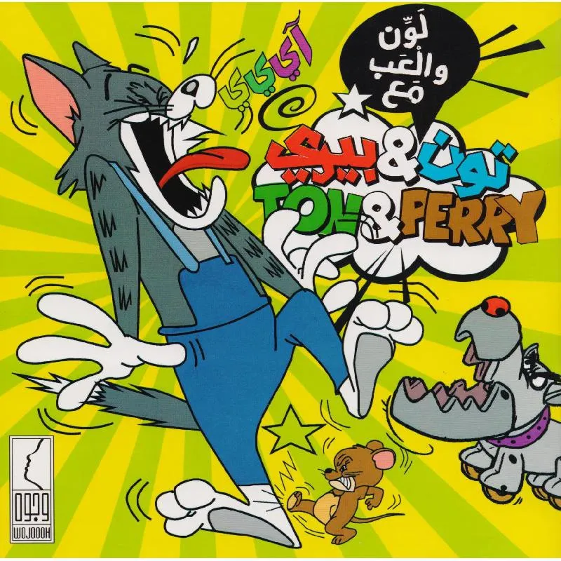 [وجوه] لون والعب مع تون وبيري