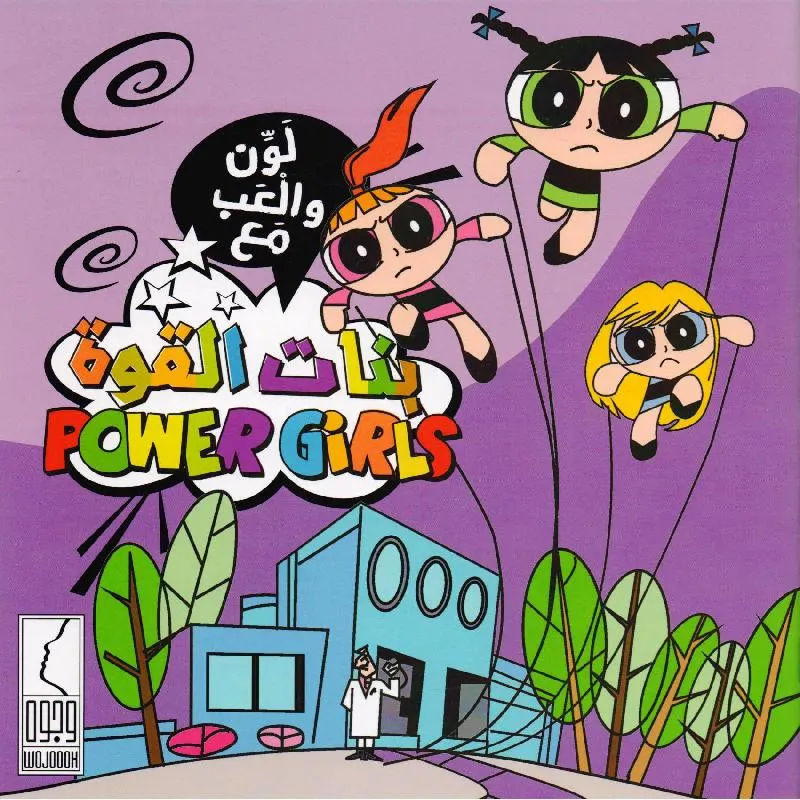 لون والعب مع بنات القوة
