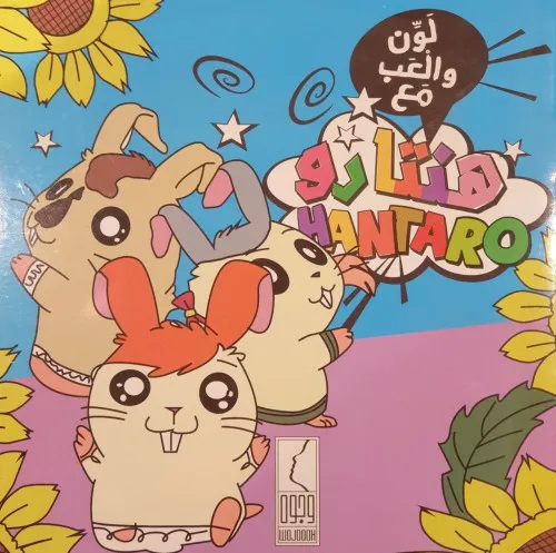 [وجوه] لون والعب مع هنتارو