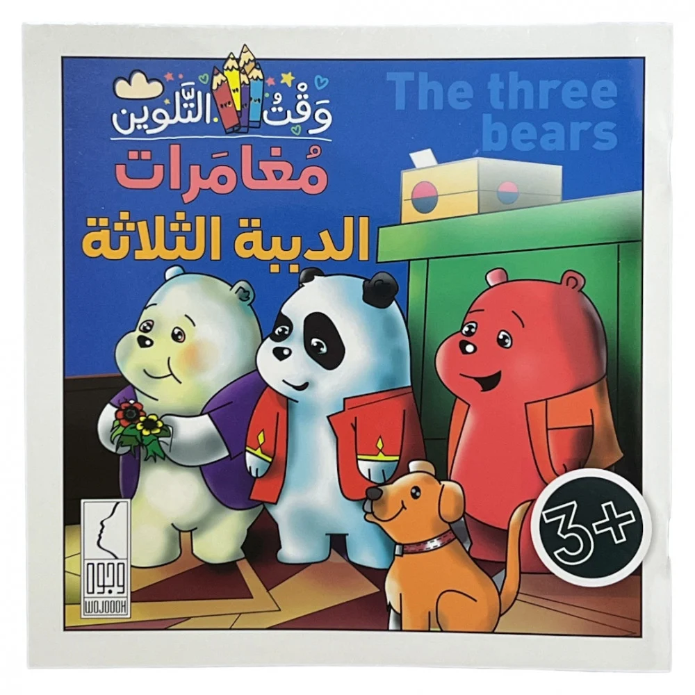 [وجوه] وقت التلوين - مغامرات الدببة الثلاثة