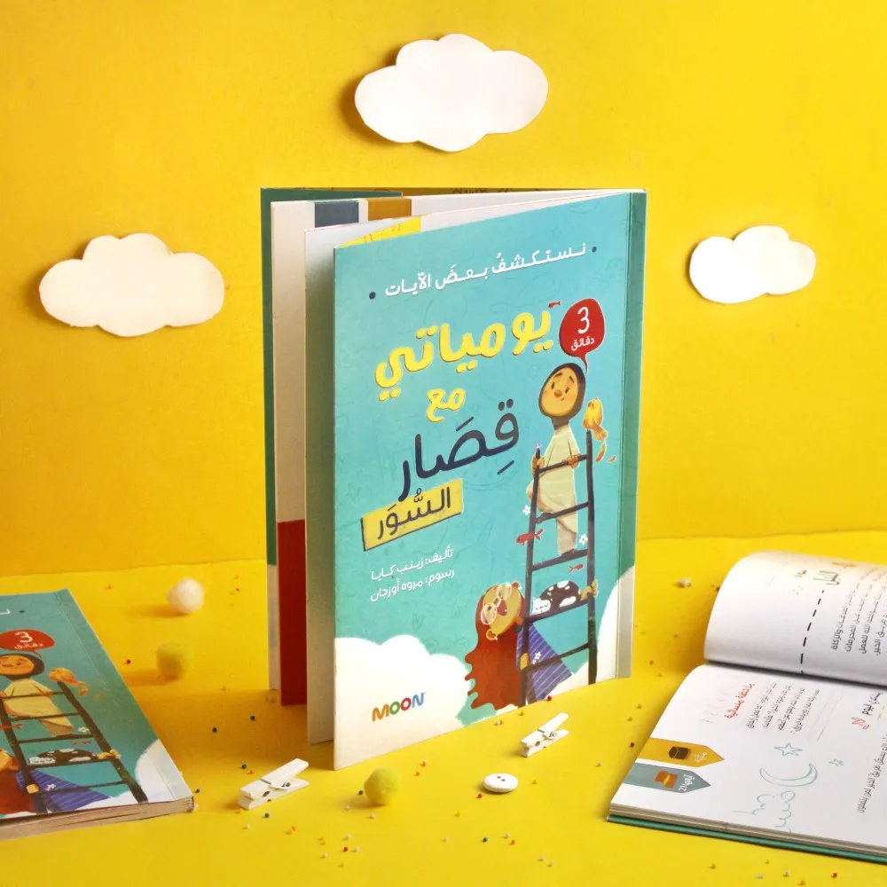 [moon] يومياتي مع قصار السور