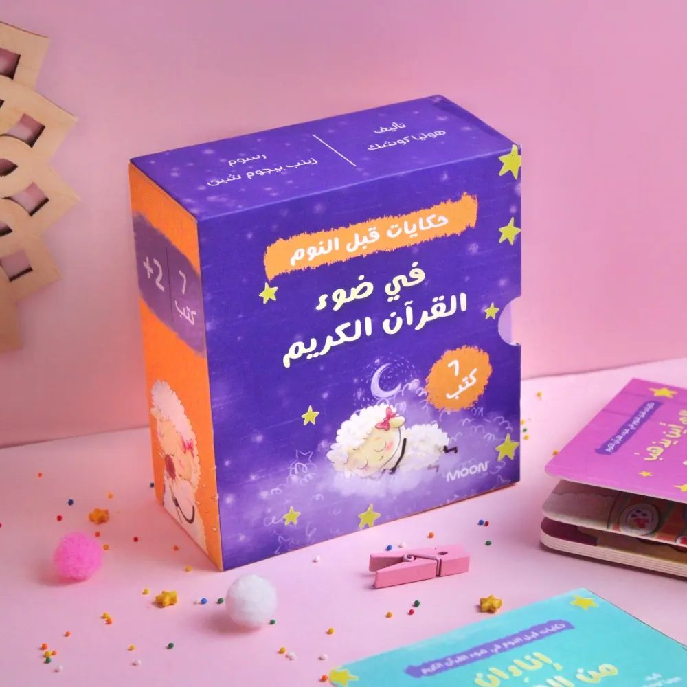 مجموعة في ضوء القرآن الكريم (حكايات قبل النوم)