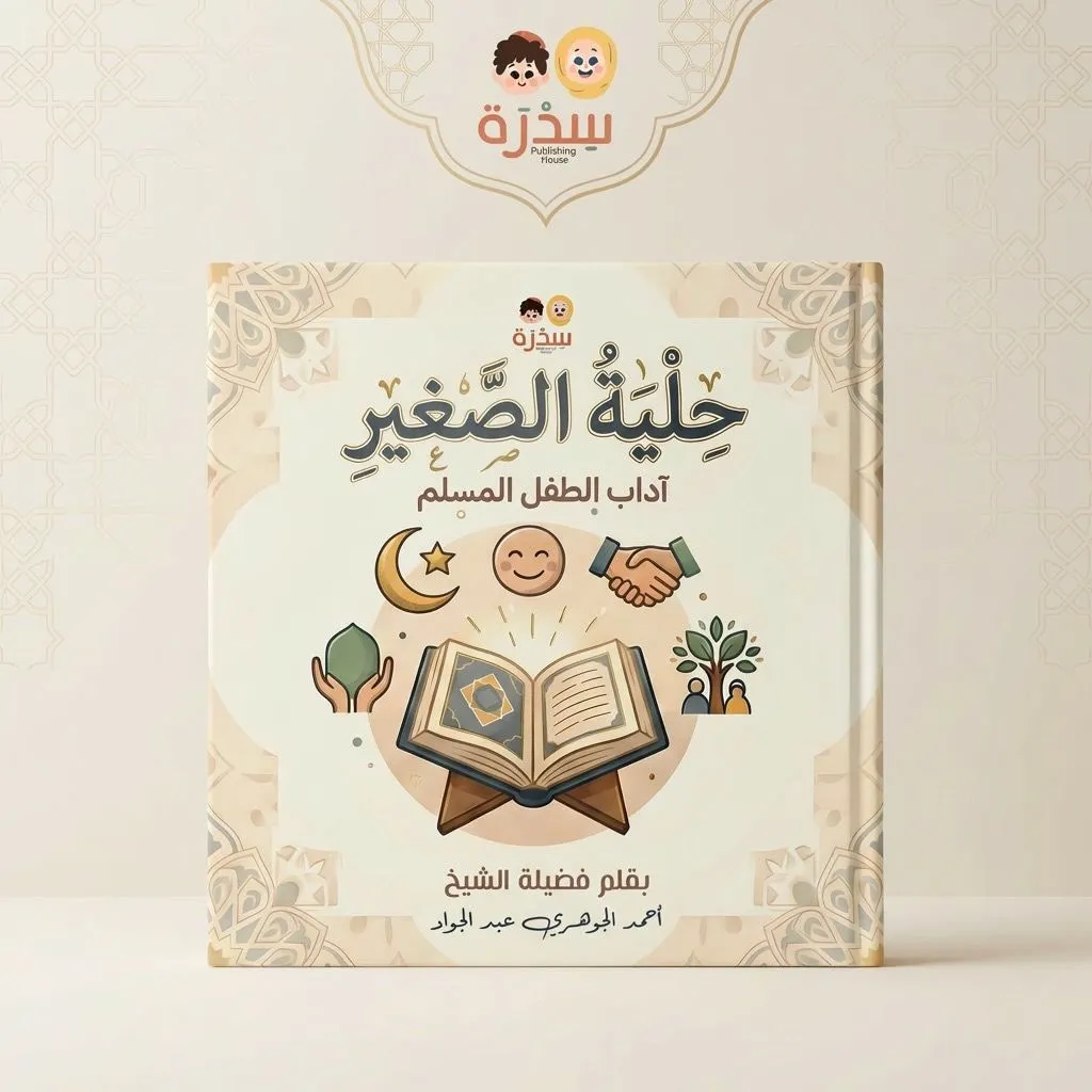 [سدرة] حلية الصغير