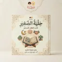 حلية الصغير