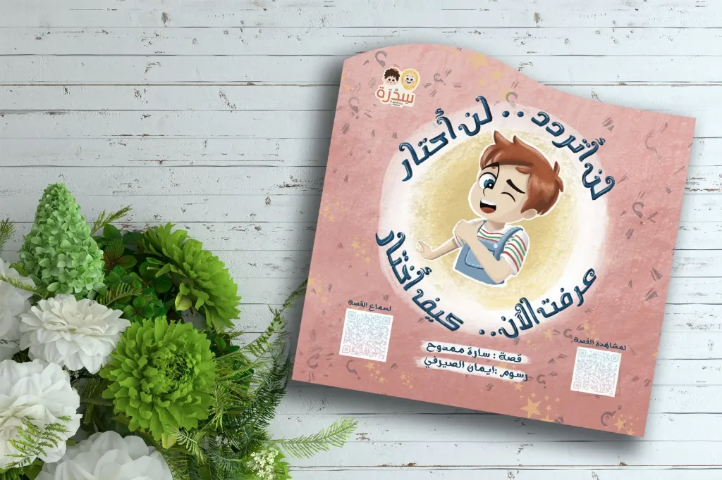 [سدرة] لن اتردد .. لن احتار