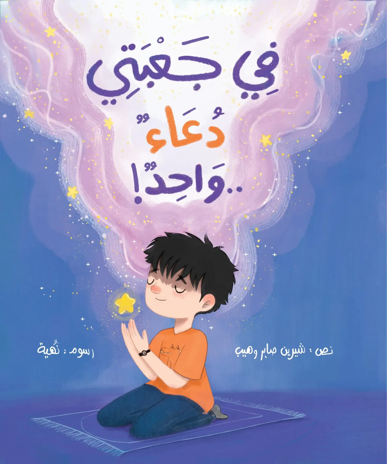 في جعبتي دعاء واحد