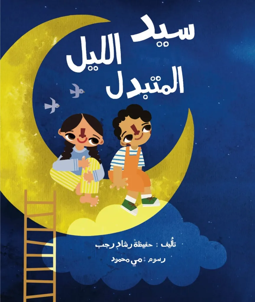 [كتب شيرين] سيد الليل المتبدل