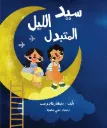 سيد الليل المتبدل