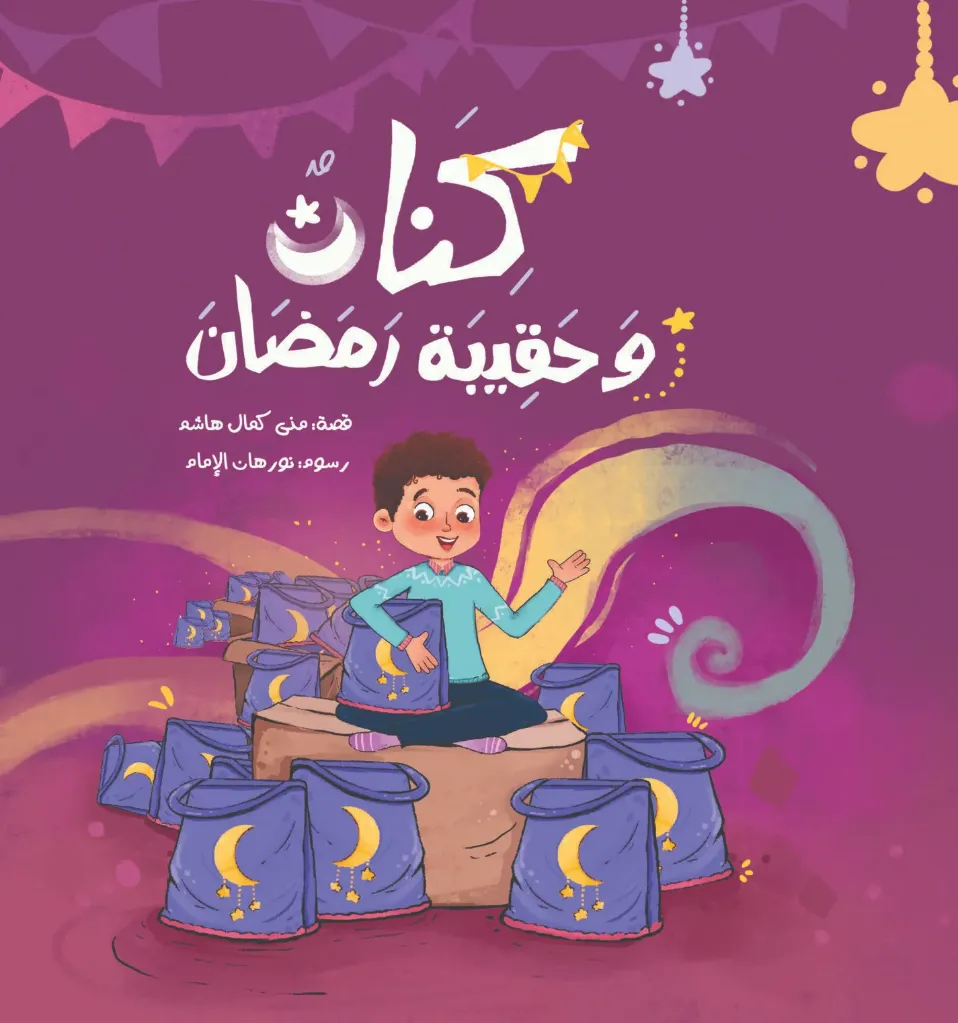 [كتب شيرين] كنان وحقيبه رمضان