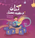 كنان وحقيبه رمضان