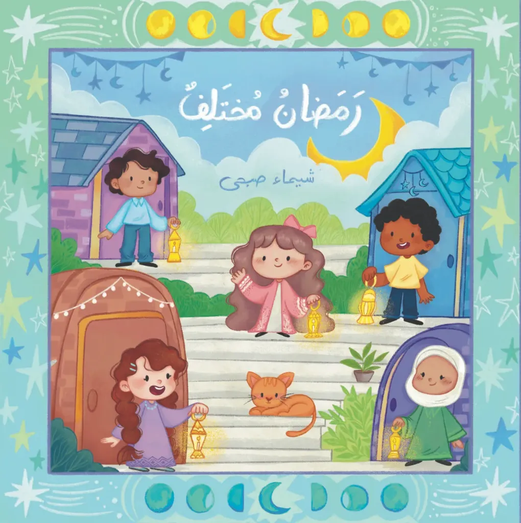 [كتب شيرين] رمضان مختلف