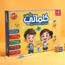 كلماتي الاولي