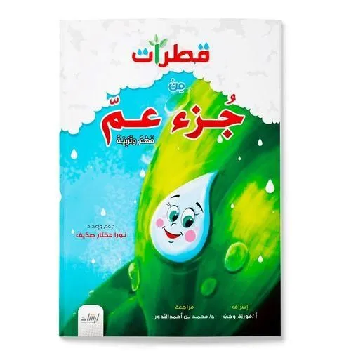 [ارشاد] قطرات من جزء عم