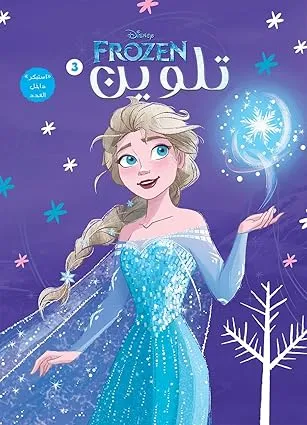 [نهضه مصر] تلوين سلك 3 Frozen
