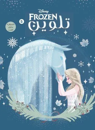 [نهضه مصر] تلوين سلك 5Frozen