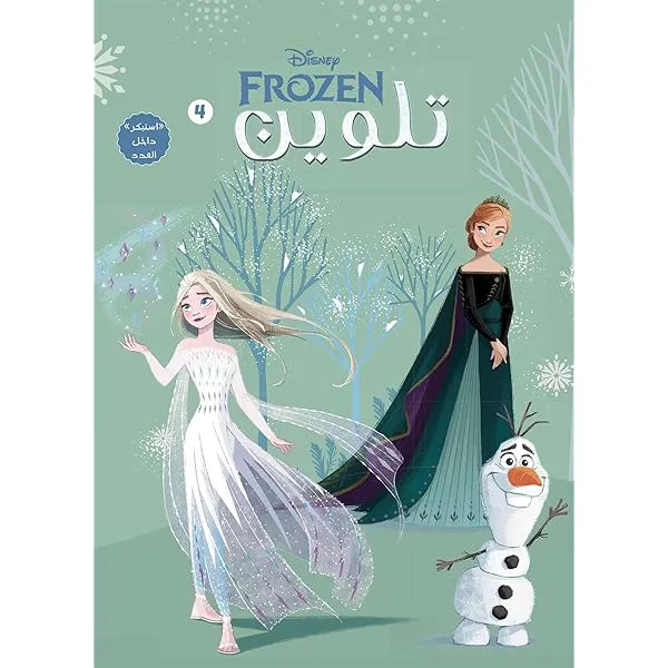 [نهضه مصر] تلوين سلك 4 Frozen