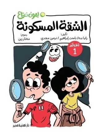 لغز1/الشقه المسكونه ليمون نعناع