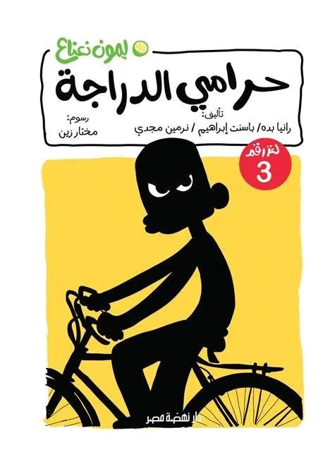 [نهضه مصر] لغز3/حرامي الدراجه ليمون نعناع