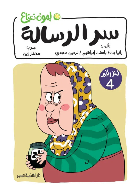 لغز4/سر الرسالة ليمون نعناع