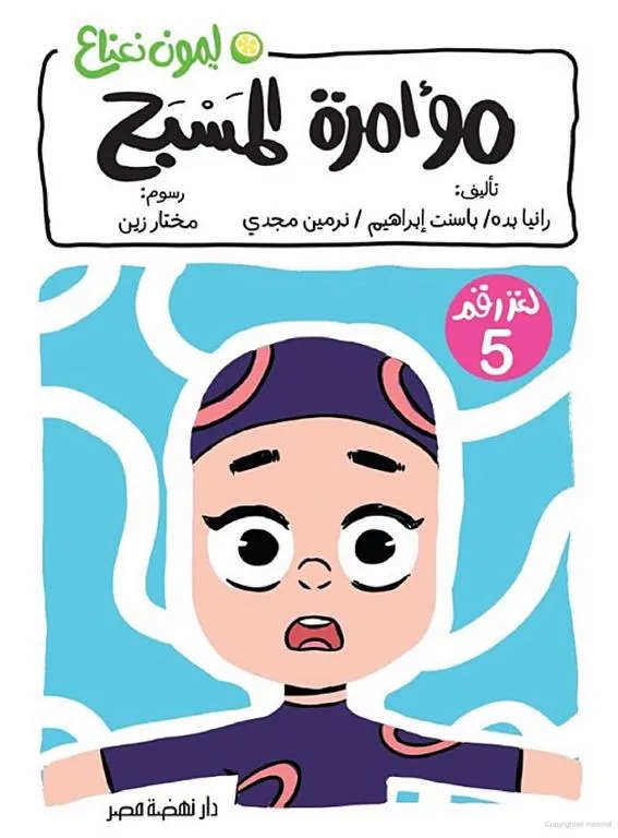 [نهضه مصر] لغز5/مؤامرة المسبح ليمون نعناع