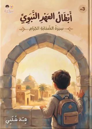 [سدرة] أبطال العهد النبوي