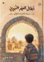 أبطال العهد النبوي