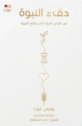 دفء النبوه