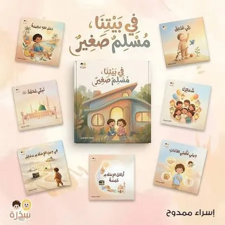 في بيتنا مسلم صغير