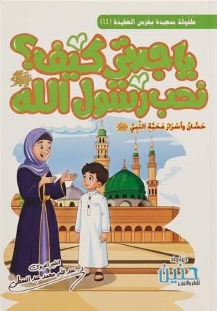 ياجدتي كيف نحب رسول الله