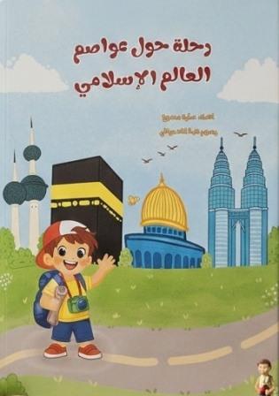رحله حول عواصم العالم الاسلامي انشطه تفاعليه