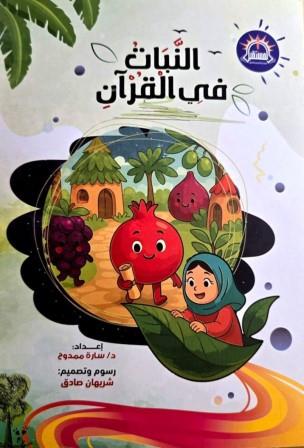 النبات في القران