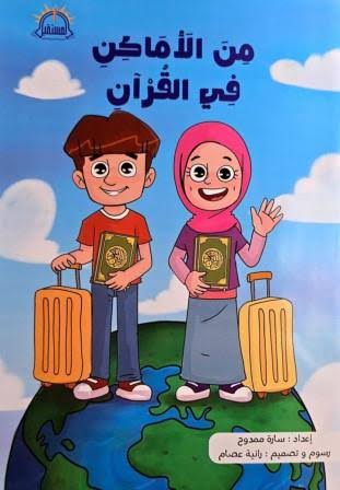 من الاماكن في القران