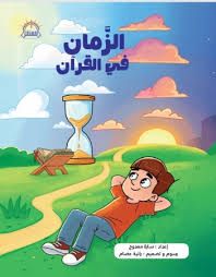 الزمان في القران