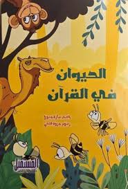 الحيوان في القران