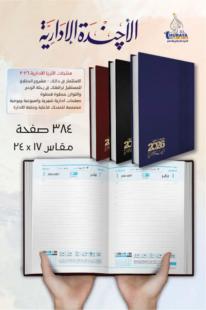 اجنده الثريا 2026