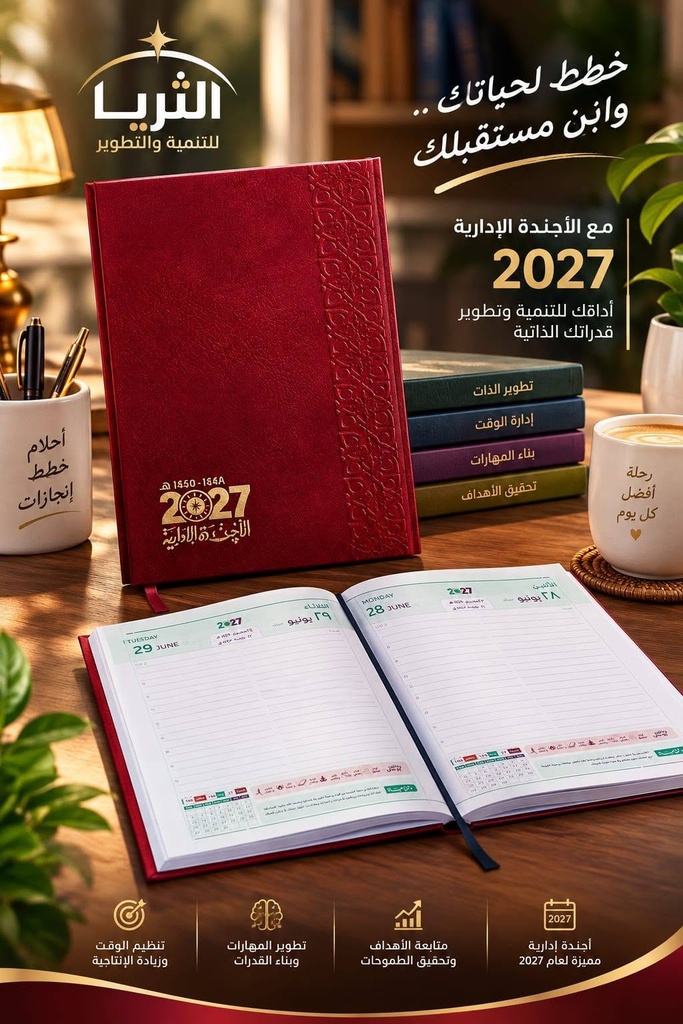 الاجنده الاداريه الثريا 2027