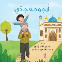 ارجوحه جدي