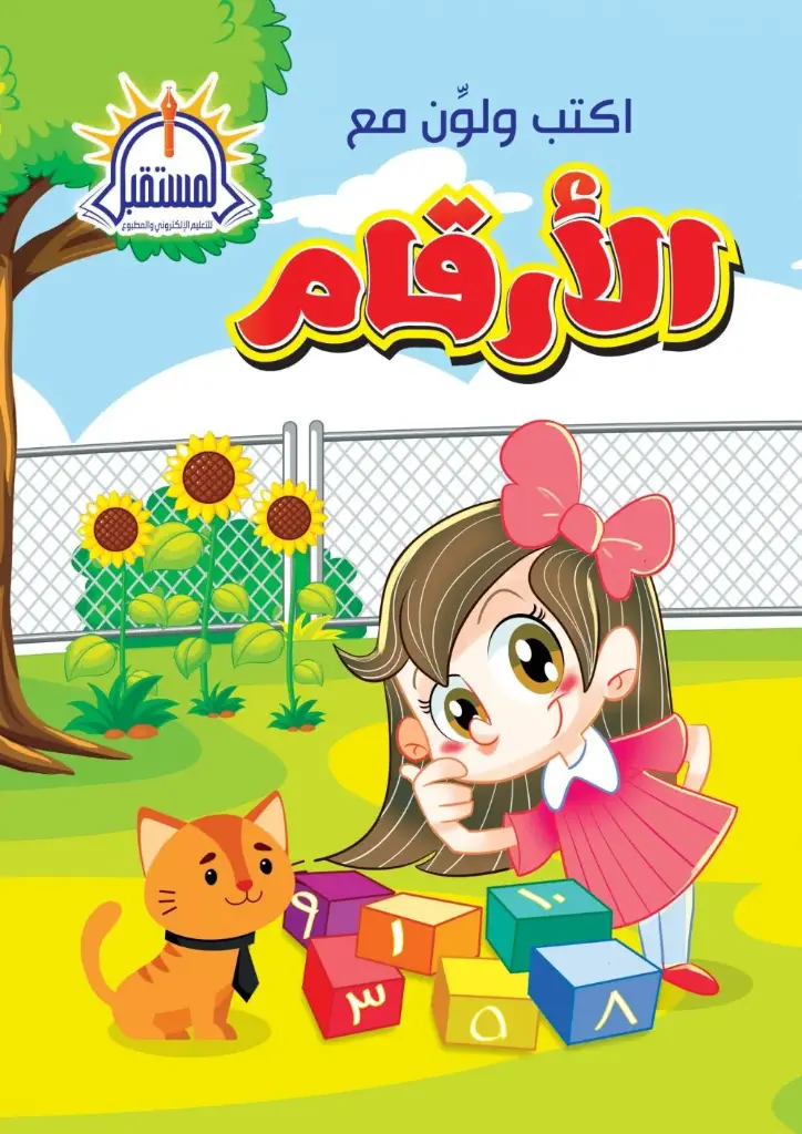 Pre school اكتب ولون مع الارقام A4