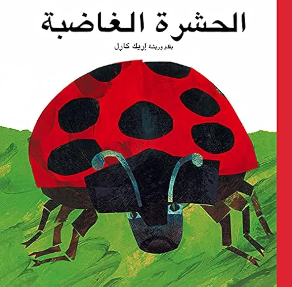 الحشره الغاضبه 