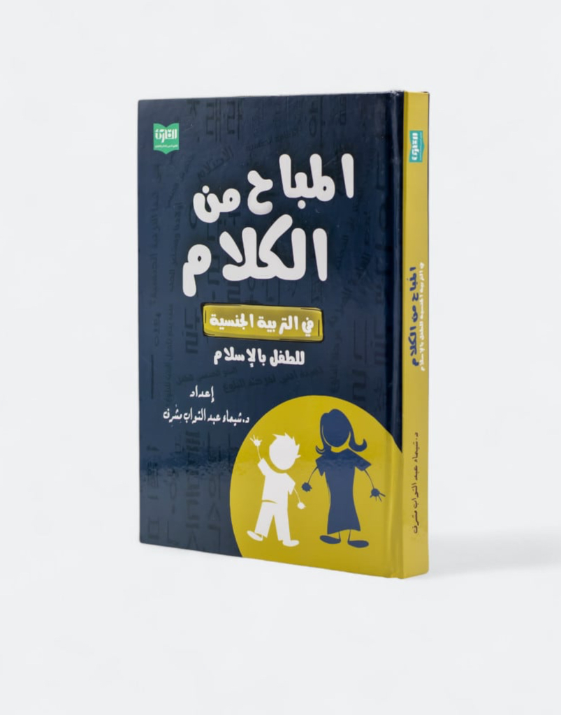 المباح من الكلام