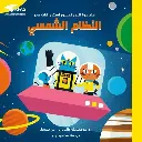 مغامرات البروفيسور آسترو كات النظام الشمسي