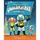 النظام الشمسي الأنشطه استروكات