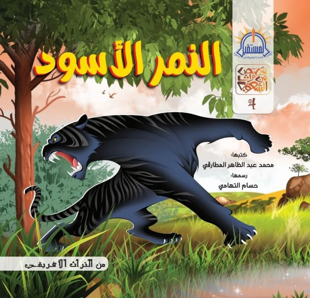 النمر الاسود