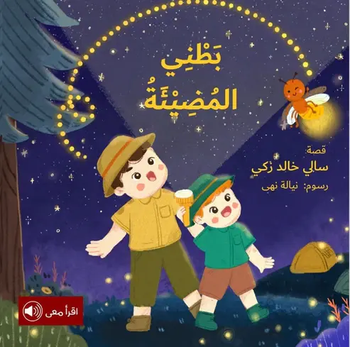 [بيت ريما] بطني المضيئة