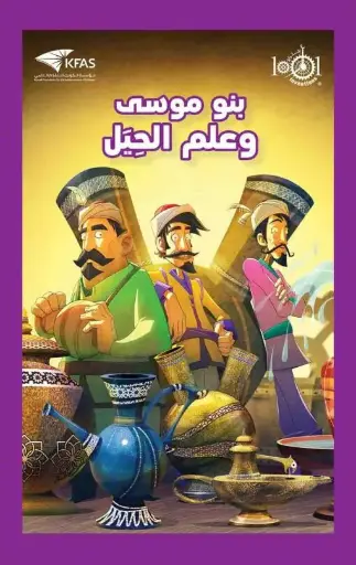 بنو موسي وعلم الحيل