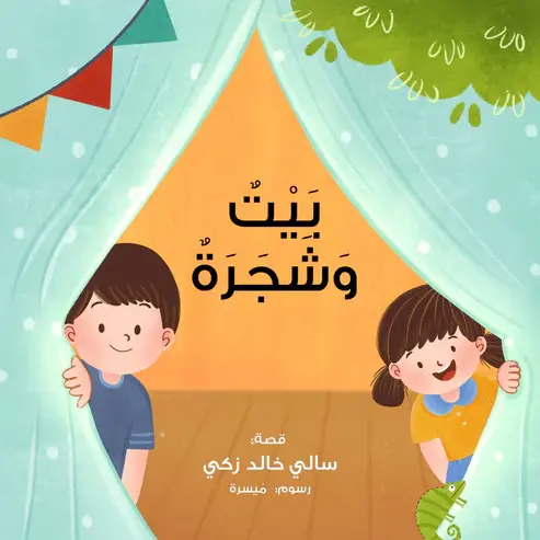 [بيت ريما] بيت وشجره