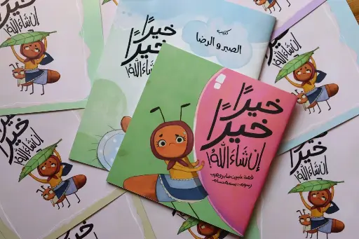 [كتب شيرين] خيرا خيرا